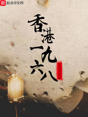 香港1968章节列表