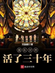 我在异界活了三十年章节列表