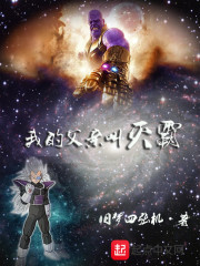 我的父亲叫灭霸章节列表