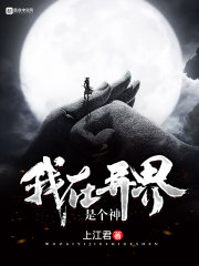 我在异界是个神章节列表