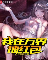 我在万界抽红包章节列表