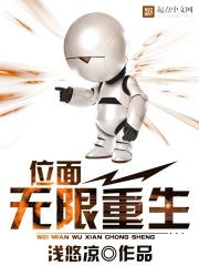 位面无限重生章节列表