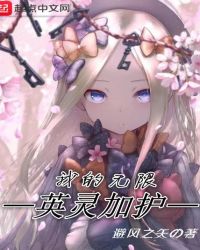 我的无限英灵加护章节列表