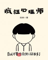 疯狂心理师章节列表