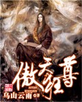 傲天狂尊章节列表