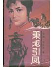 乘龙引凤章节列表