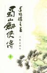 蜀山剑侠新传章节列表