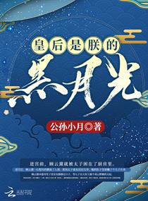 皇后是朕的黑月光章节列表