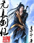 无良剑仙章节列表