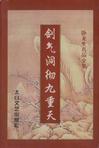 剑气洞彻九重天章节列表