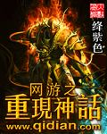 网游之重现神话章节列表