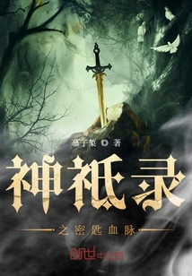 神祗录之密匙血脉章节列表