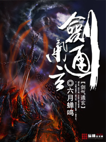 剑气通玄章节列表