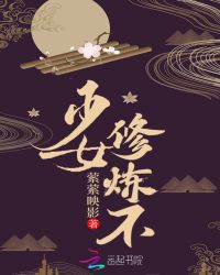 少女，修炼不章节列表