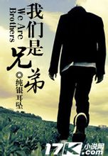 我们是兄弟章节列表