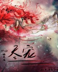快穿：尽宠章节列表