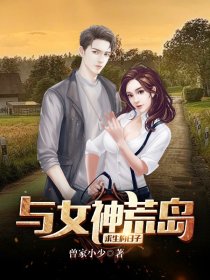 与女神荒岛求生的日子章节列表