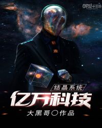 亿万科技结晶系统章节列表