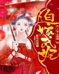迫嫁成妃：王爷，太难缠章节列表