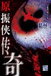 精怪章节列表