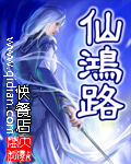 仙鸿路章节列表
