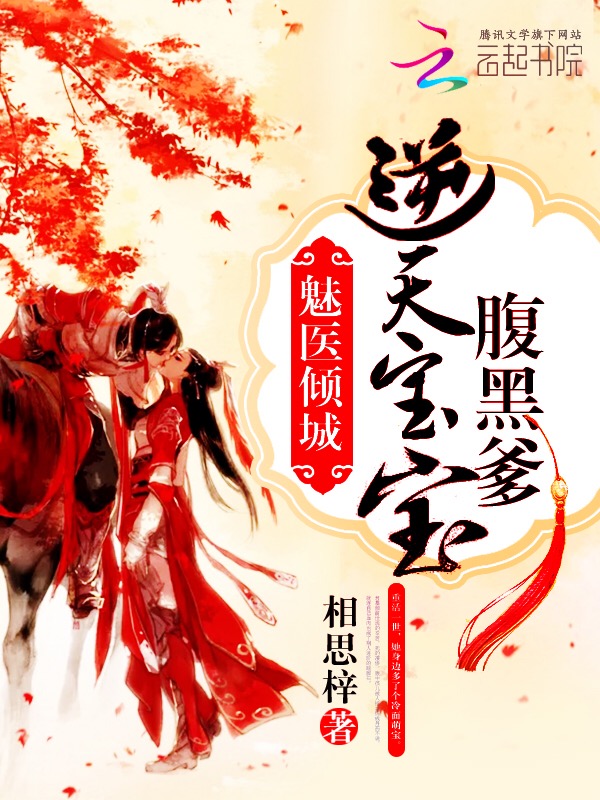 魅医倾城：逆天宝宝腹黑爹章节列表