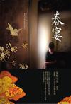 春宴章节列表