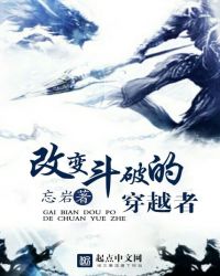改变斗破的穿越者章节列表