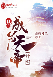 从成为天帝开始章节列表