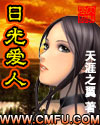 日光爱人章节列表
