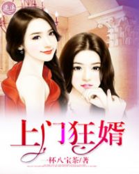 上门狂婿（又名：无敌神婿 龙王殿 ）章节列表