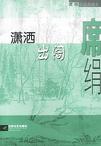 潇洒出阁章节列表