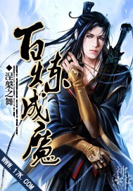 百炼成魔章节列表