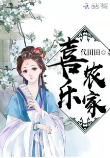 喜乐农家章节列表