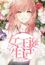 女王诞生记章节列表