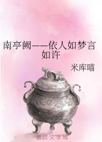 南亭阙——依人如梦言如许章节列表