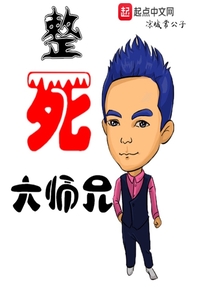 整死大师兄章节列表