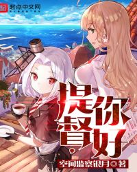 提督，你好章节列表