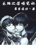 无限之召唤笔记章节列表