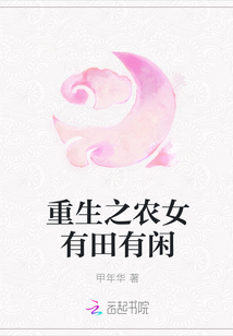 重生之农女有田有闲章节列表