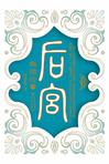 后宫：甄嬛传6章节列表