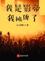 我是影帝我摊牌了章节列表