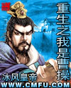 重生之我是曹操章节列表