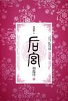 后宫·如懿传3章节列表