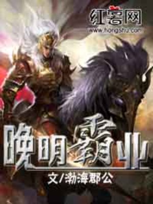 晚明霸业章节列表