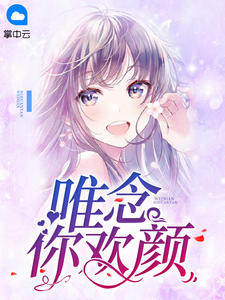 唯念你欢颜章节列表