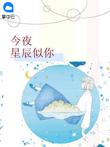 今夜星辰似你章节列表