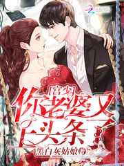 宫少你老婆又上头条了章节列表