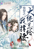 快穿之大佬总给我撑腰章节列表