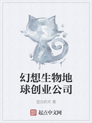 幻想生物地球创业公司章节列表
